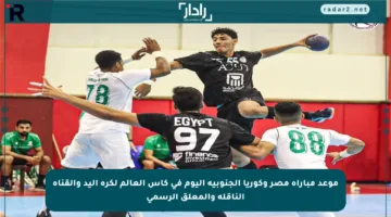 موعد مباراة مصر وكوريا الجنوبية اليوم في كأس العالم لكرة اليد والقناة الناقلة والمعلق الرسمي